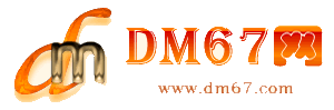 嘉定-DM67信息网-嘉定供应产品网_